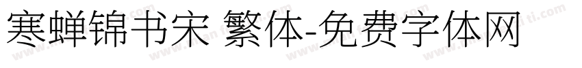寒蝉锦书宋 繁体字体转换